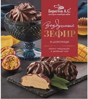 Berestov A.S., Marshmallow in Chocolate Mango-Passion Fruit and Green Tea, 155 g