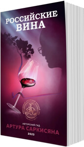 Authors Guide Artur Sarkisyan Russian Wines 2023, softcover