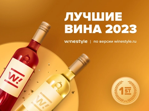 Лучшие вина 2023 по версии winestyle