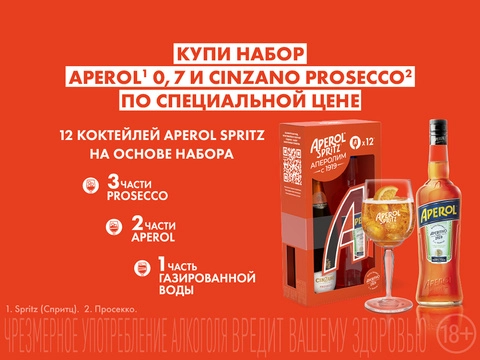 -28% на Aperol Spritz
